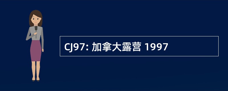 CJ97: 加拿大露营 1997