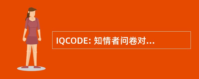 IQCODE: 知情者问卷对认知能力的下降