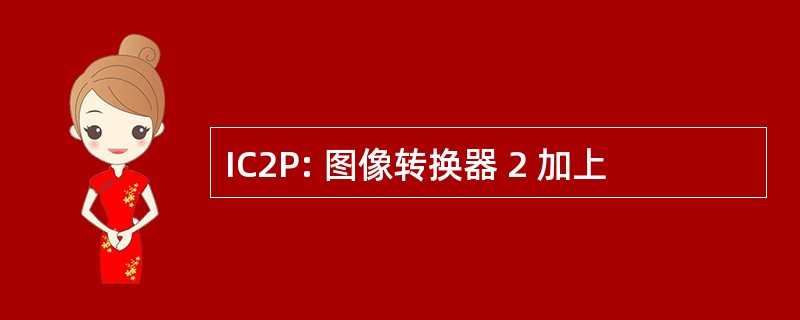 IC2P: 图像转换器 2 加上