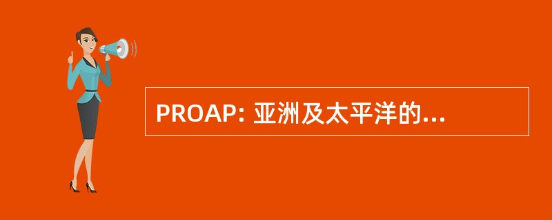 PROAP: 亚洲及太平洋的校长办公室