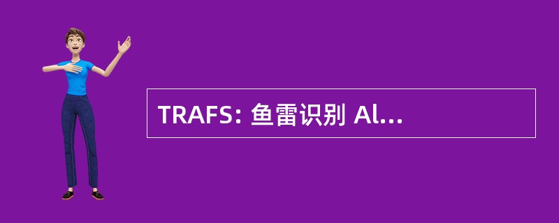 TRAFS: 鱼雷识别 Alertment 功能段