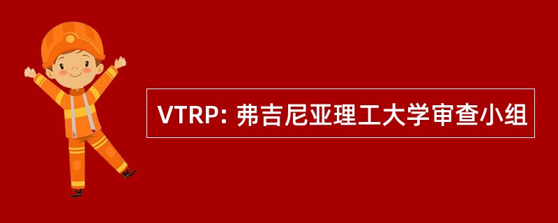 VTRP: 弗吉尼亚理工大学审查小组