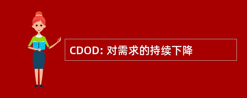 CDOD: 对需求的持续下降