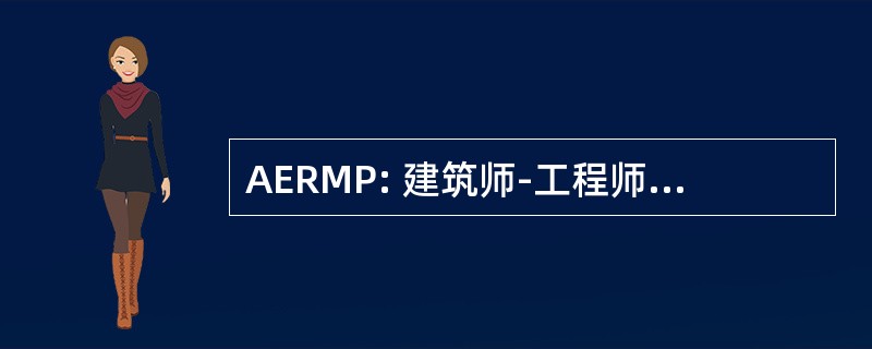 AERMP: 建筑师-工程师责任管理程序