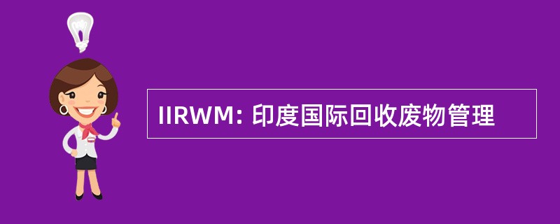 IIRWM: 印度国际回收废物管理