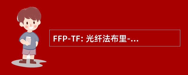 FFP-TF: 光纤法布里-珀罗可调谐滤波器