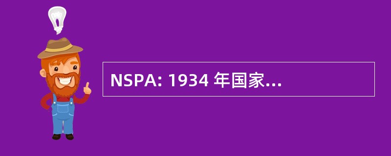 NSPA: 1934 年国家被盗的财产法案