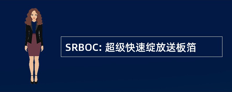 SRBOC: 超级快速绽放送板箔