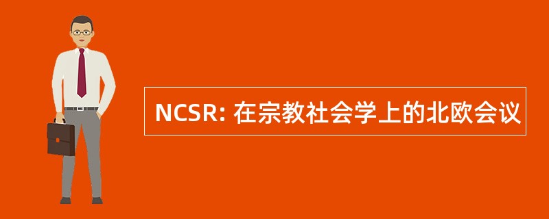 NCSR: 在宗教社会学上的北欧会议