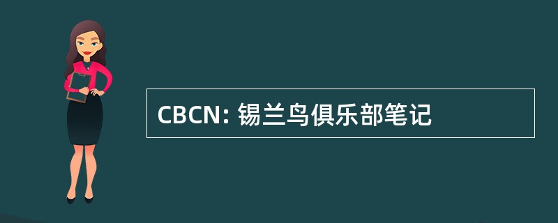 CBCN: 锡兰鸟俱乐部笔记