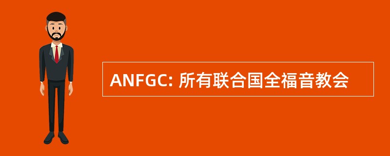 ANFGC: 所有联合国全福音教会