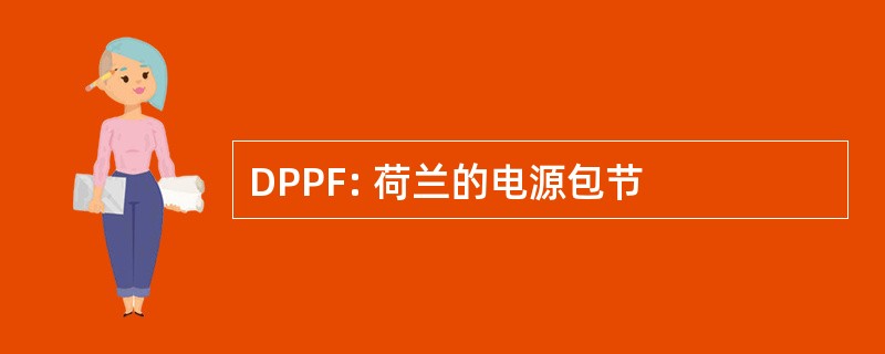 DPPF: 荷兰的电源包节