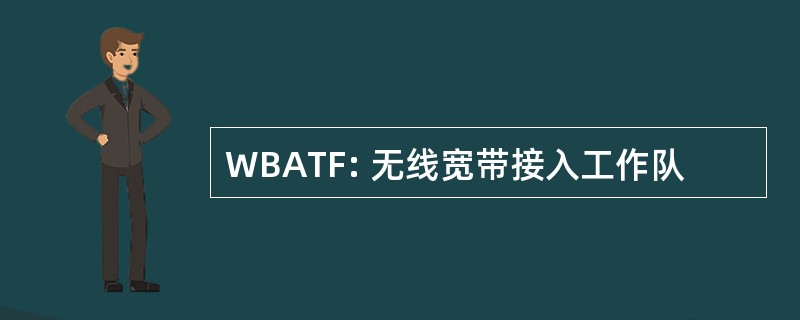 WBATF: 无线宽带接入工作队