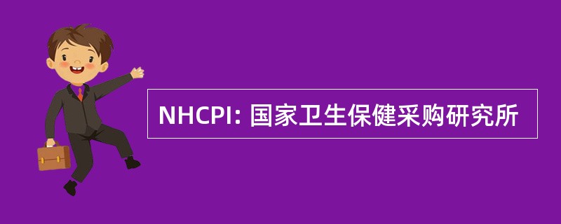 NHCPI: 国家卫生保健采购研究所