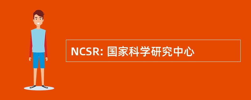 NCSR: 国家科学研究中心