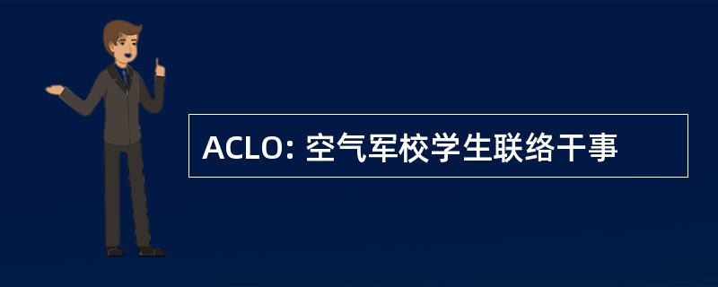 ACLO: 空气军校学生联络干事