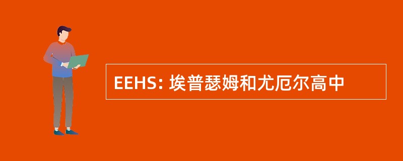 EEHS: 埃普瑟姆和尤厄尔高中