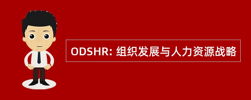 ODSHR: 组织发展与人力资源战略