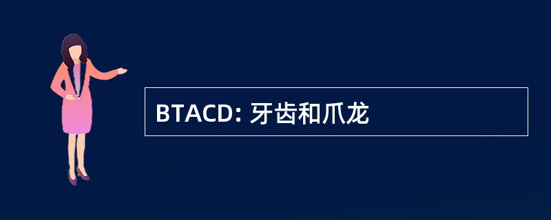 BTACD: 牙齿和爪龙