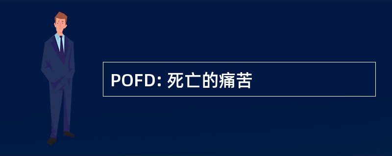 POFD: 死亡的痛苦