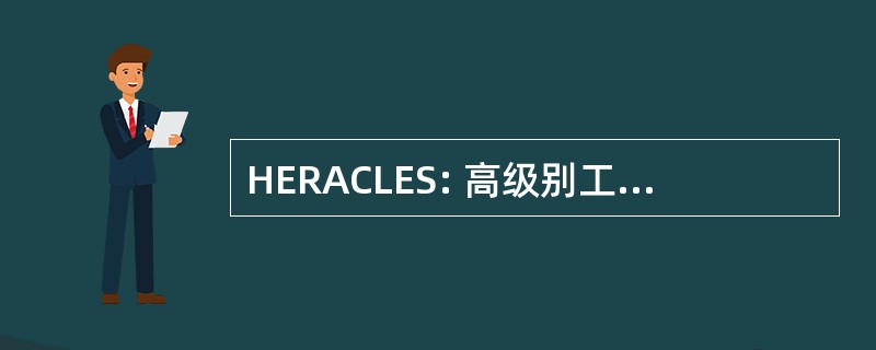 HERACLES: 高级别工程自动化: 概念层面的设计、 生产和诊断支持