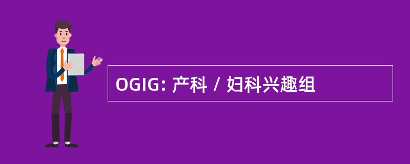 OGIG: 产科 / 妇科兴趣组