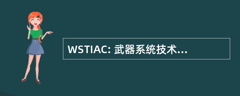 WSTIAC: 武器系统技术信息分析中心