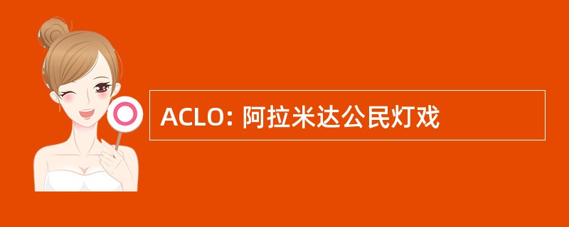 ACLO: 阿拉米达公民灯戏