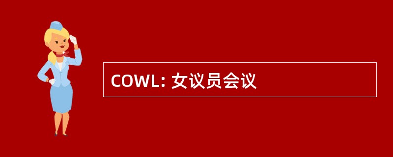 COWL: 女议员会议