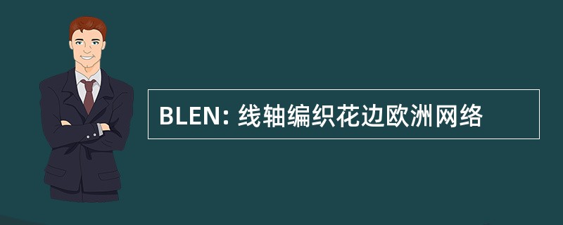 BLEN: 线轴编织花边欧洲网络