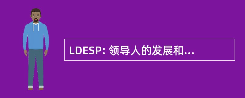 LDESP: 领导人的发展和持久的和平教育