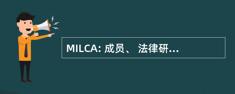 MILCA: 成员、 法律研究所收银员和管理员