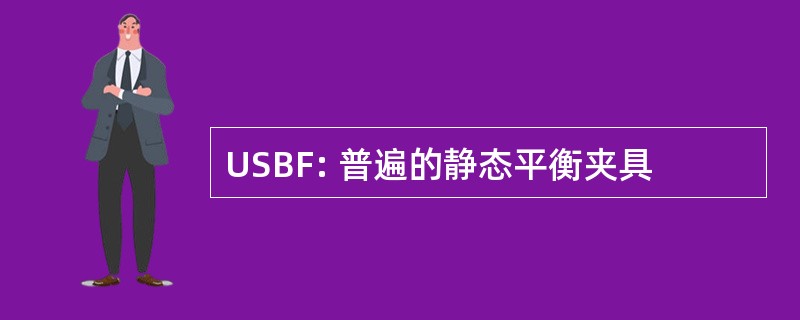 USBF: 普遍的静态平衡夹具