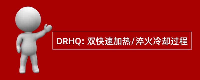 DRHQ: 双快速加热/淬火冷却过程