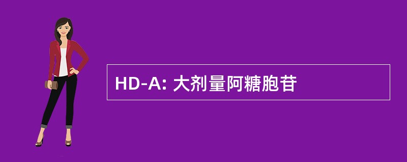 HD-A: 大剂量阿糖胞苷