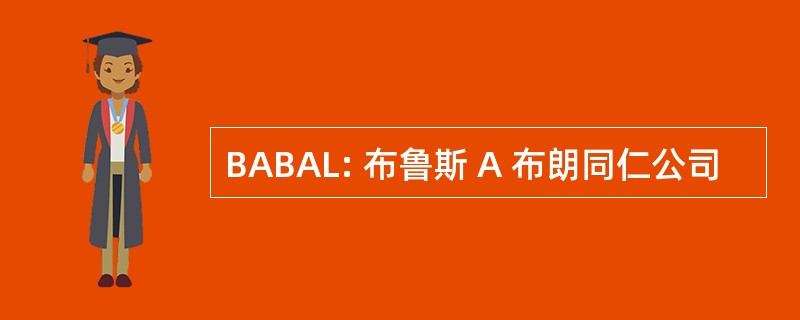 BABAL: 布鲁斯 A 布朗同仁公司