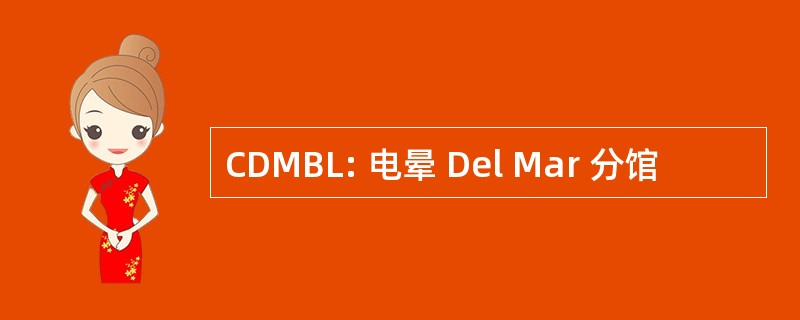 CDMBL: 电晕 Del Mar 分馆