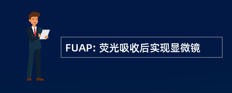 FUAP: 荧光吸收后实现显微镜