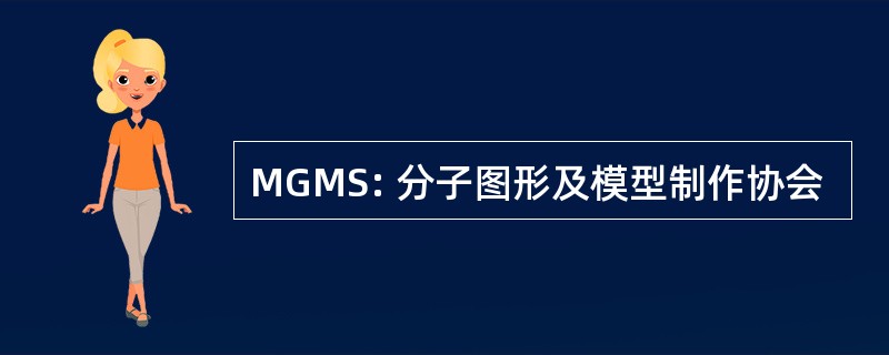 MGMS: 分子图形及模型制作协会