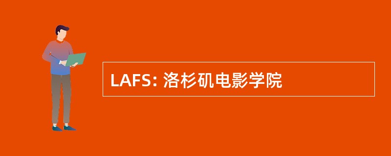 LAFS: 洛杉矶电影学院