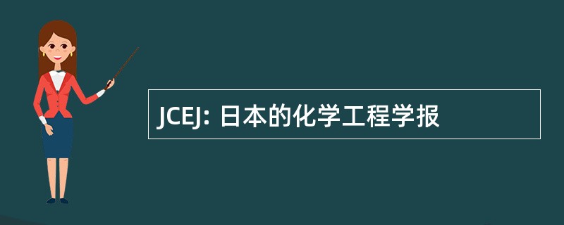 JCEJ: 日本的化学工程学报