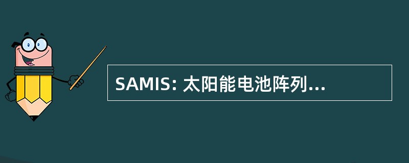 SAMIS: 太阳能电池阵列制造工业仿真