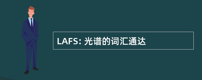 LAFS: 光谱的词汇通达