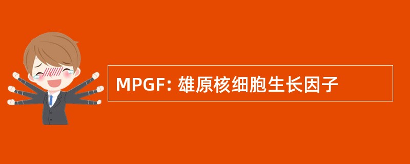 MPGF: 雄原核细胞生长因子