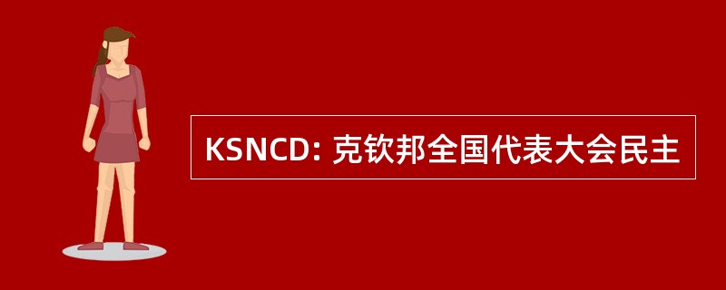 KSNCD: 克钦邦全国代表大会民主