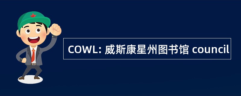 COWL: 威斯康星州图书馆 council