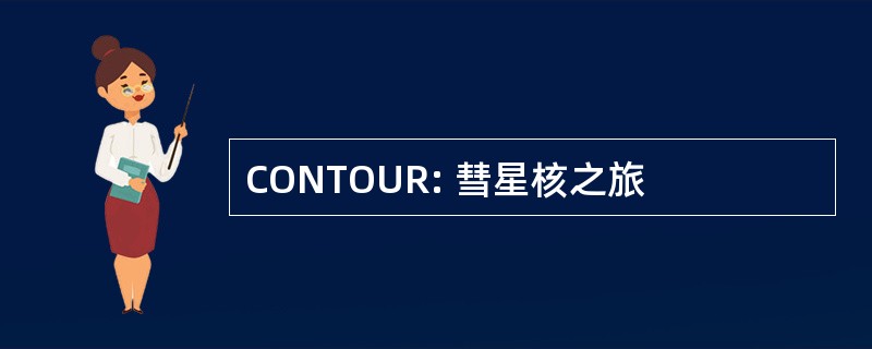 CONTOUR: 彗星核之旅