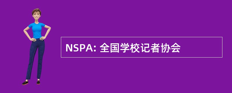 NSPA: 全国学校记者协会