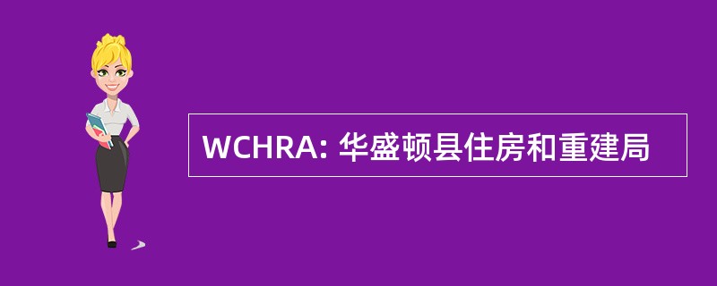 WCHRA: 华盛顿县住房和重建局