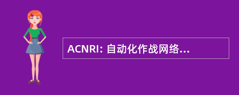 ACNRI: 自动化作战网络无线电接口